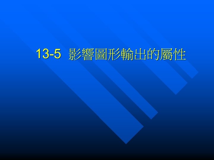13 -5 影響圖形輸出的屬性 