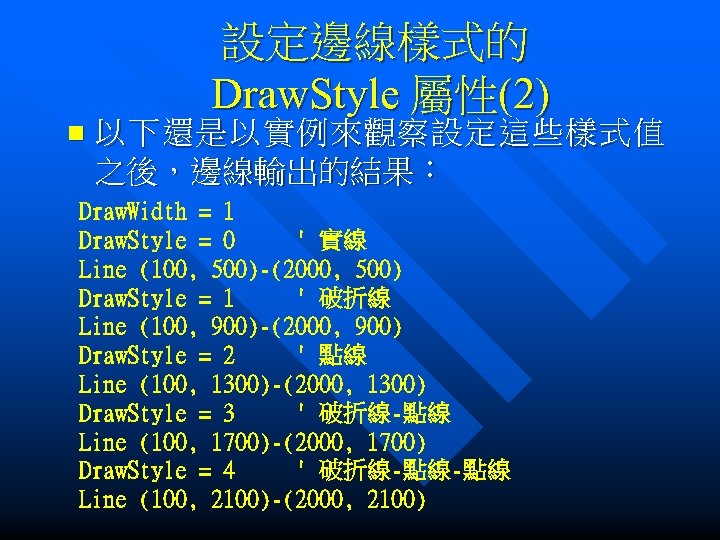 設定邊線樣式的 Draw. Style 屬性(2) n 以下還是以實例來觀察設定這些樣式值 之後，邊線輸出的結果： Draw. Width = 1 Draw. Style =