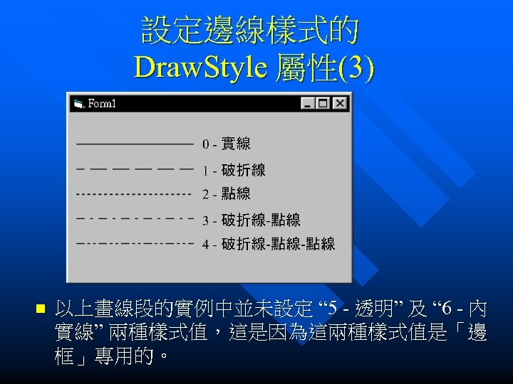 設定邊線樣式的 Draw. Style 屬性(3) n 以上畫線段的實例中並未設定 “ 5 - 透明” 及 “ 6 -