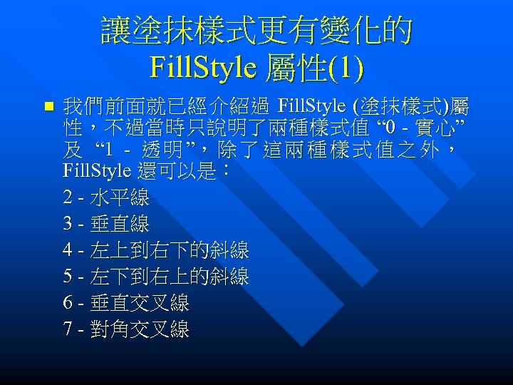 讓塗抹樣式更有變化的 Fill. Style 屬性(1) n 我 們 前 面 就 已 經 介 紹