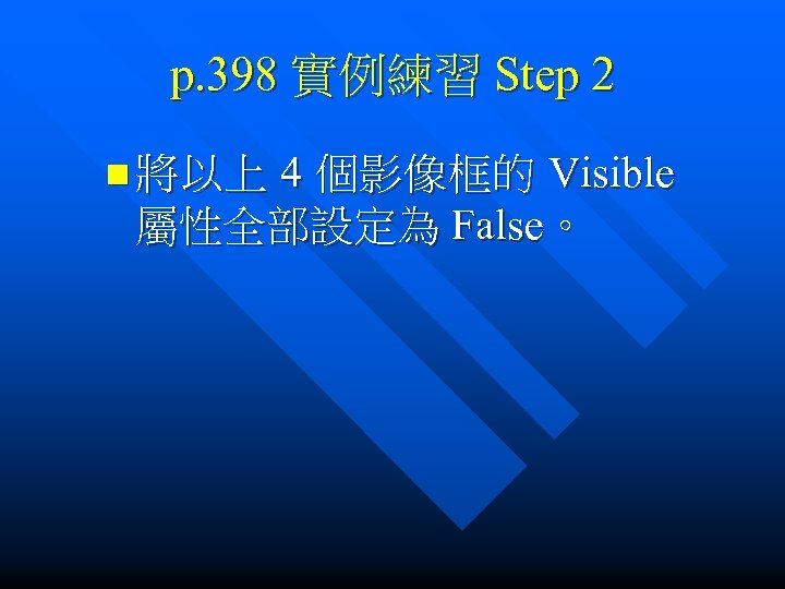 p. 398 實例練習 Step 2 4 個影像框的 Visible 屬性全部設定為 False。 n 將以上 