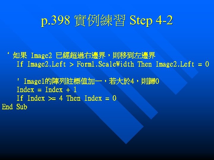 p. 398 實例練習 Step 4 -2 ‘ 如果 Image 2 已經超過右邊界，則移到左邊界 If Image 2.