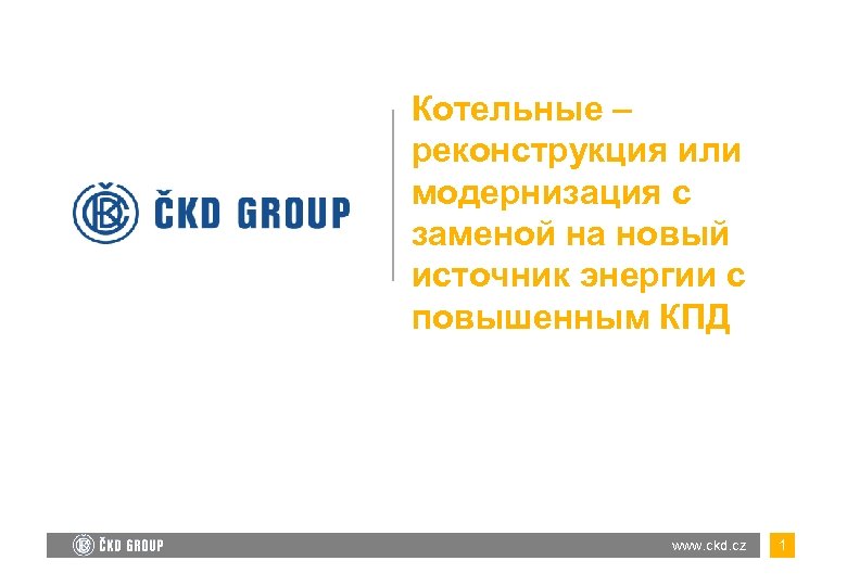 Котельные – реконструкция или модернизация с заменой на новый источник энергии с повышенным КПД