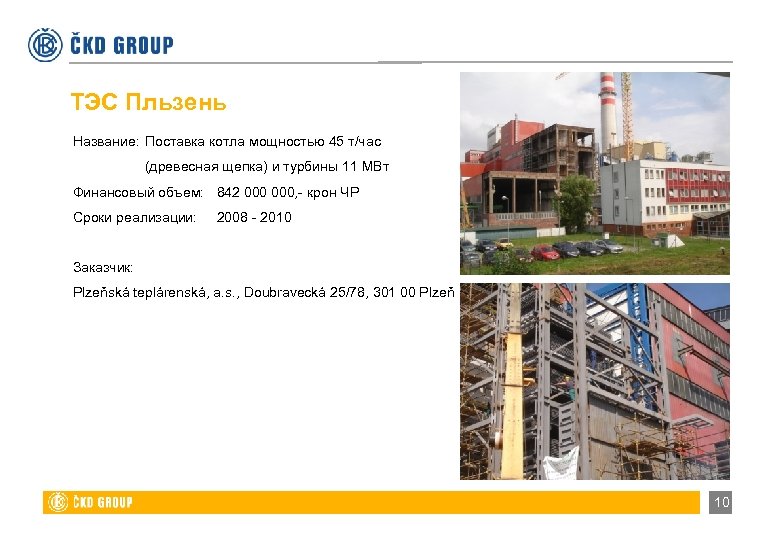 ТЭС Пльзень Название: Поставка котла мощностью 45 т/час (древесная щепка) и турбины 11 МВт