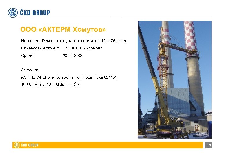 ООО «АКТЕРМ Хомутов» Название: Ремонт грануляционного котла K 1 - 75 т/час Финансовый объем: