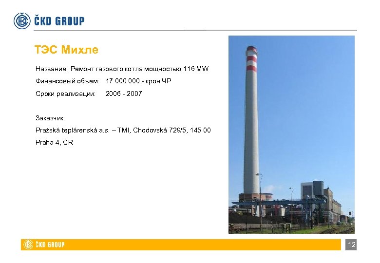 ТЭС Михле Название: Ремонт газового котла мощностью 116 MW Финансовый объем: 17 000, -