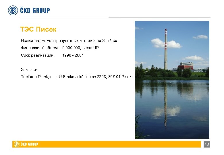 ТЭС Писек Название: Ремон гранулятных котлов 2 по 35 т/час Финансовый объем: 5 000,