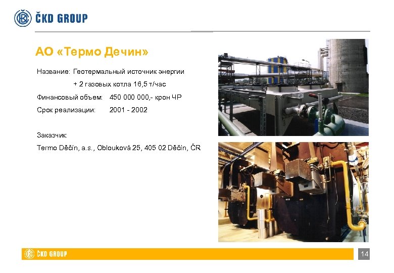 АО «Термо Дечин» Название: Геотермальный источник энергии + 2 газовых котла 16, 5 т/час