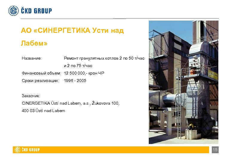 АО «СИНЕРГЕТИКА Усти над Лабем» Название: Ремонт гранулятных котлов 2 по 50 т/час и