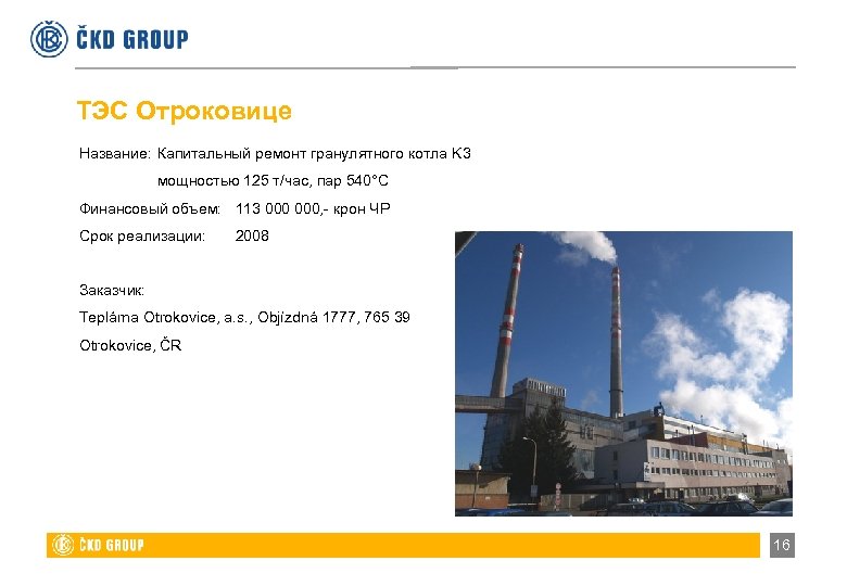 ТЭС Отроковице Название: Капитальный ремонт гранулятного котла K 3 мощностью 125 т/час, пар 540°C