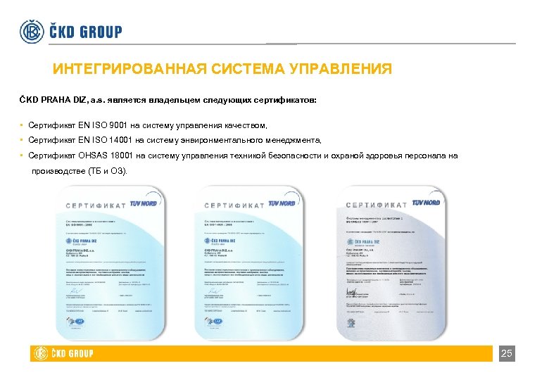 ИНТЕГРИРОВАННАЯ СИСТЕМА УПРАВЛЕНИЯ ČKD PRAHA DIZ, a. s. является владельцем следующих сертификатов: • Сертификат