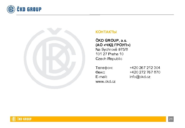 КОНТАКТЫ ČKD GROUP, a. s. (АО «ЧКД ГРОУП» ) Na Sychrově 975/8 101 27