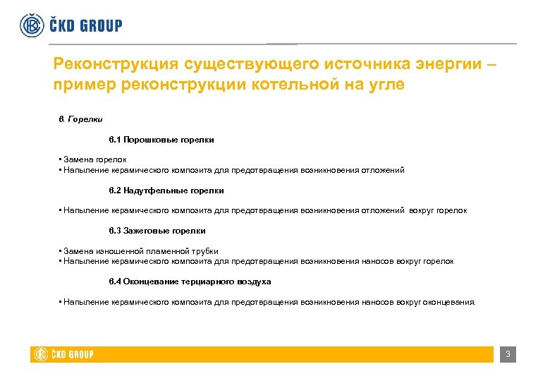 Реконструкция существующего источника энергии – пример реконструкции котельной на угле 6. Горелки 6. 1