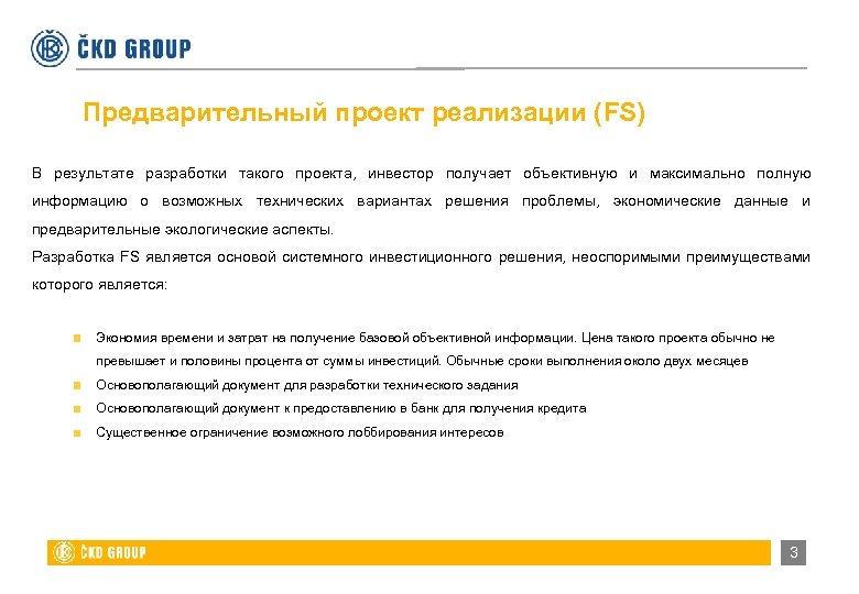 Предварительный проект реализации (FS) В результате разработки такого проекта, инвестор получает объективную и максимально