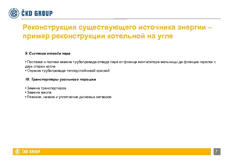 Реконструкция существующего источника энергии – пример реконструкции котельной на угле 9. Система отвода пара