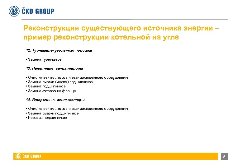 Реконструкция существующего источника энергии – пример реконструкции котельной на угле 12. Турникеты угольного порошка