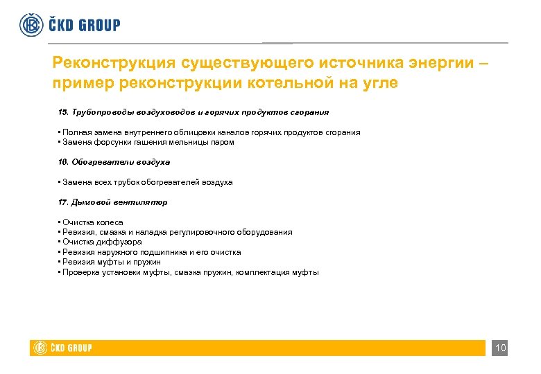 Реконструкция существующего источника энергии – пример реконструкции котельной на угле 15. Трубопроводы воздуховодов и