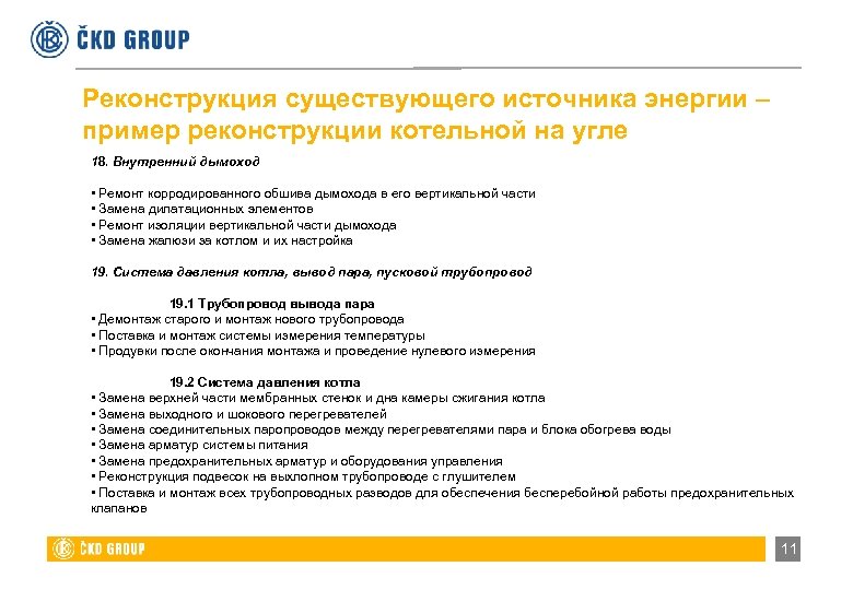 Реконструкция существующего источника энергии – пример реконструкции котельной на угле 18. Внутренний дымоход •
