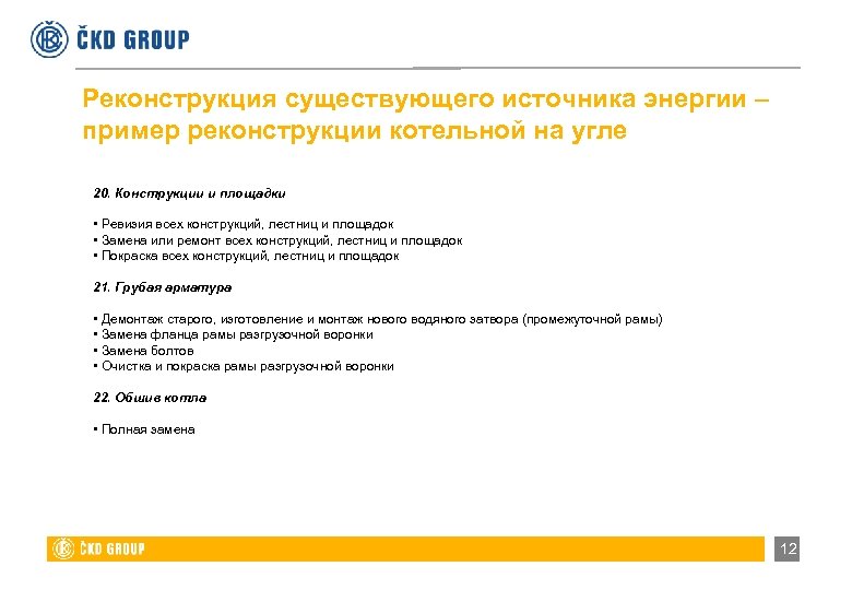 Реконструкция существующего источника энергии – пример реконструкции котельной на угле 20. Конструкции и площадки