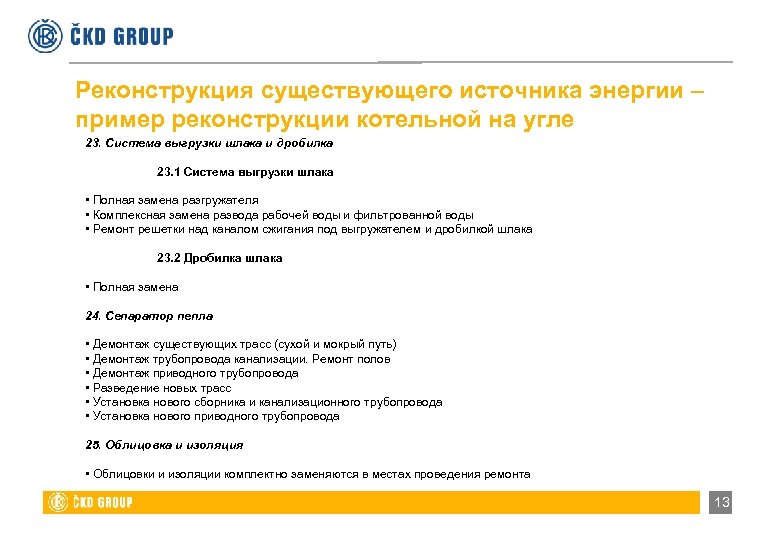 Реконструкция существующего источника энергии – пример реконструкции котельной на угле 23. Система выгрузки шлака