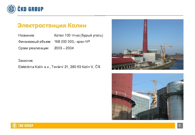 Электростанция Колин Название: Котел 100 т/час (бурый уголь) Финансовый объем: 198 000, - крон