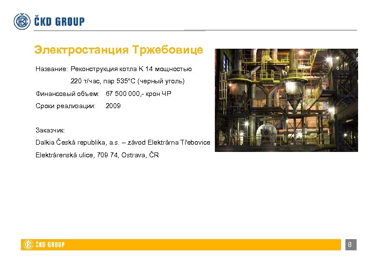 Электростанция Тржебовице Название: Реконструкция котла K 14 мощностью 220 т/час, пар 535°C (черный уголь)