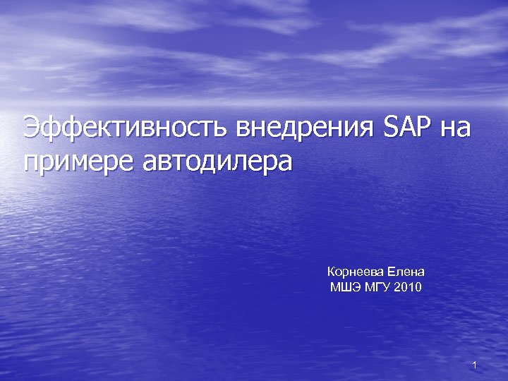Эффективность внедрения SAP на примере автодилера Корнеева Елена МШЭ МГУ 2010 1 