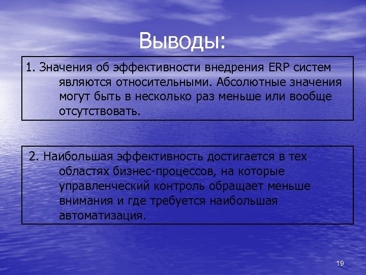 Выводы: 1. Значения об эффективности внедрения ERP систем являются относительными. Абсолютные значения могут быть