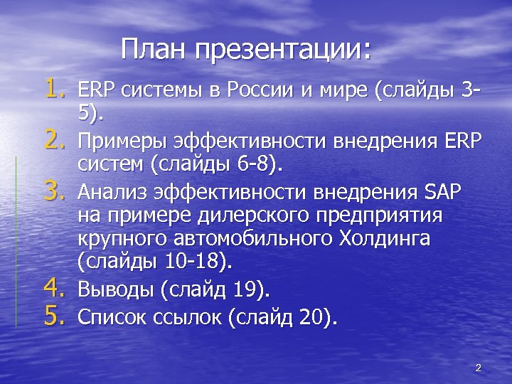 План презентации: 1. ERP системы в России и мире (слайды 32. 3. 4. 5.