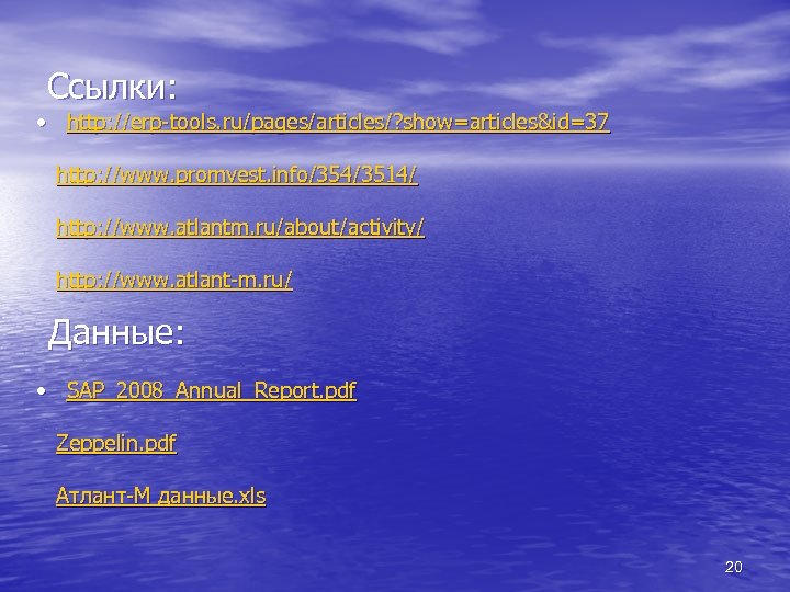 Ссылки: • http: //erp-tools. ru/pages/articles/? show=articles&id=37 http: //www. promvest. info/354/3514/ http: //www. atlantm. ru/about/activity/