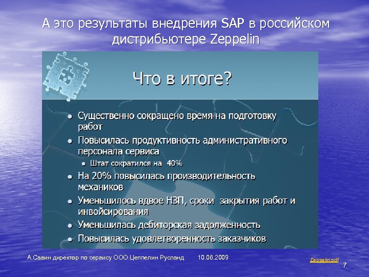 А это результаты внедрения SAP в российском дистрибьютере Zeppelin А. Савин директор по сервису