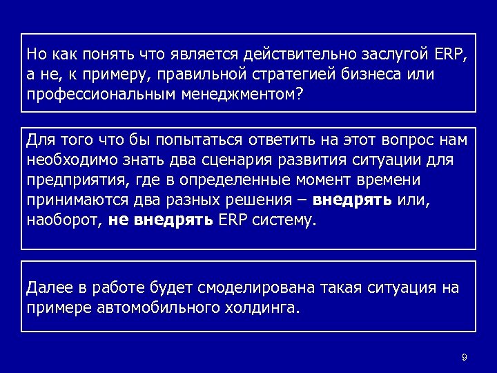 Но как понять что является действительно заслугой ERP, а не, к примеру, правильной стратегией