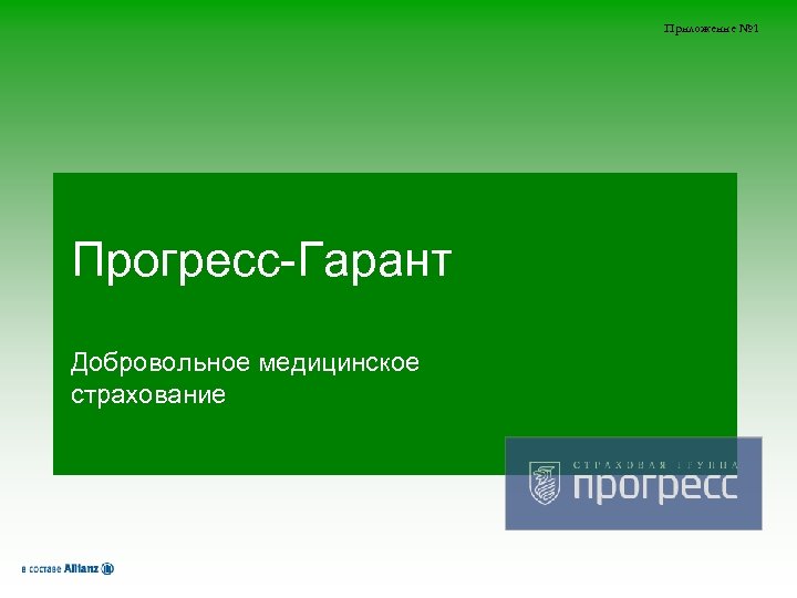 Приложение № 1 Прогресс-Гарант Добровольное медицинское страхование 