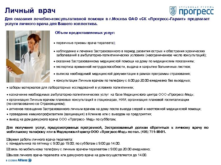 Личный врач Для оказания лечебно-консультативной помощи в г. Москва ОАО «СК «Прогресс-Гарант» предлагает услуги