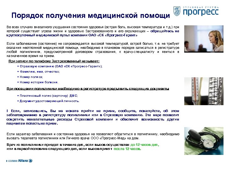 Порядок получения медицинской помощи Во всех случаях внезапного ухудшения состояния здоровья (острая боль, высокая