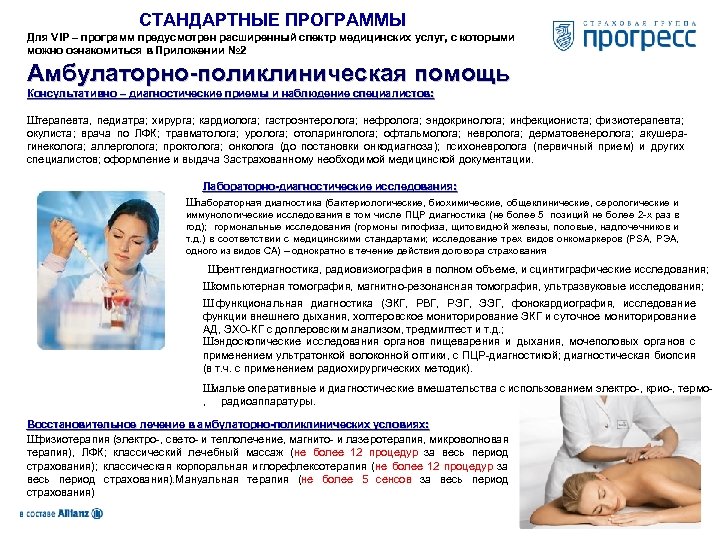 СТАНДАРТНЫЕ ПРОГРАММЫ Для VIP – программ предусмотрен расширенный спектр медицинских услуг, с которыми можно