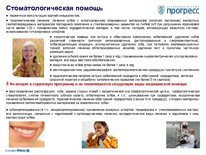 Стоматологическая помощь ● первичные консультации врачей-специалистов, ● терапевтическое лечение: лечение зубов с использованием современных