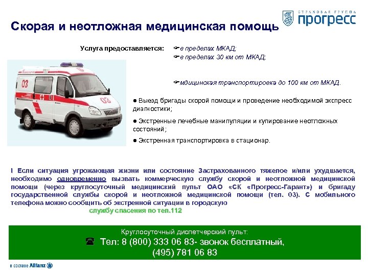 Скорая и неотложная медицинская помощь Услуга предоставляется: Fв пределах МКАД; Fв пределах 30 км