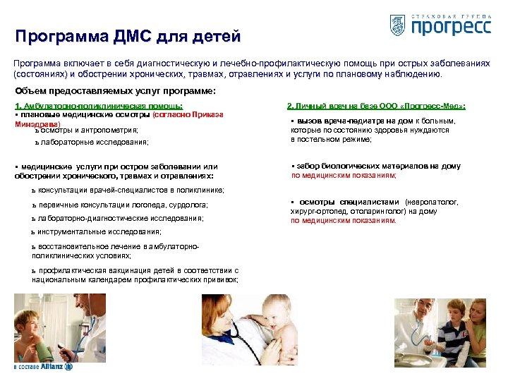 Программа ДМС для детей Программа включает в себя диагностическую и лечебно-профилактическую помощь при острых