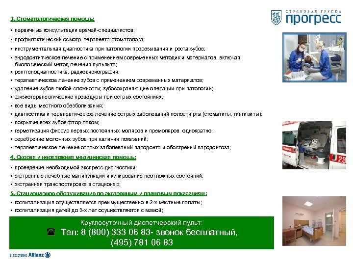 3. Стоматологическая помощь: § первичные консультации врачей-специалистов; § профилактический осмотр терапевта-стоматолога; § инструментальная диагностика