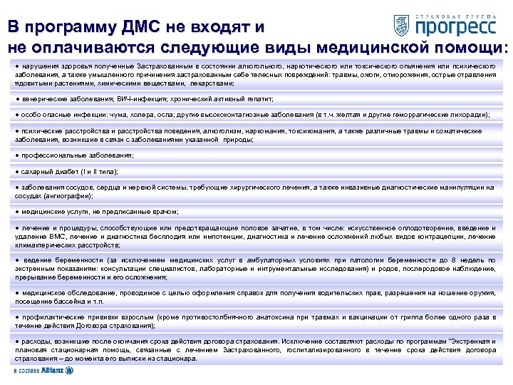В программу ДМС не входят и не оплачиваются следующие виды медицинской помощи: ● нарушения