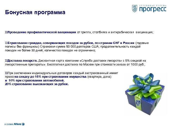 Бонусная программа Ш Проведение профилактической вакцинации от гриппа, столбняка и антирабическая вакцинация; Ш Страхование