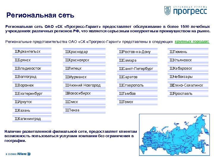 Региональная сеть ОАО «СК «Прогресс-Гарант» предоставляет обслуживание в более 1500 лечебных учреждениях различных регионов