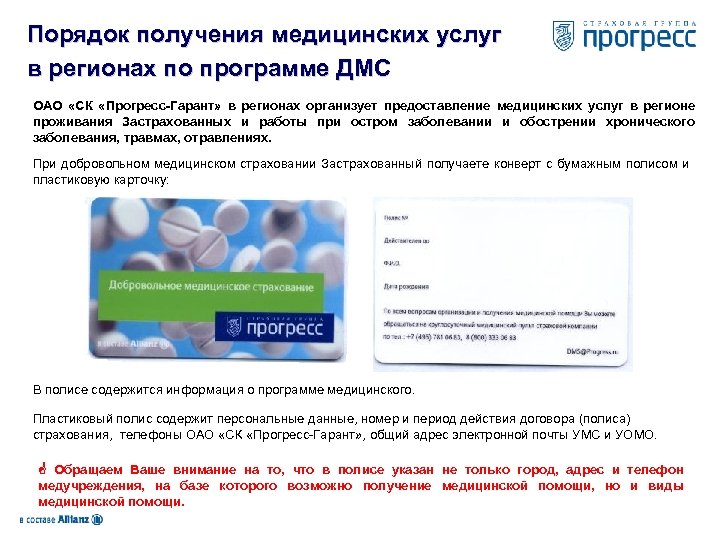 Порядок получения медицинских услуг в регионах по программе ДМС ОАО «СК «Прогресс-Гарант» в регионах