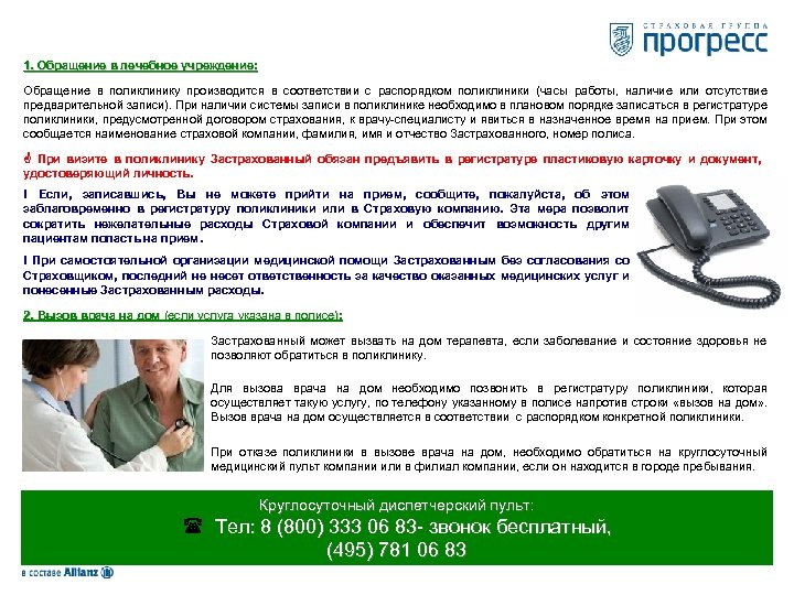 1. Обращение в лечебное учреждение: Обращение в поликлинику производится в соответствии с распорядком поликлиники
