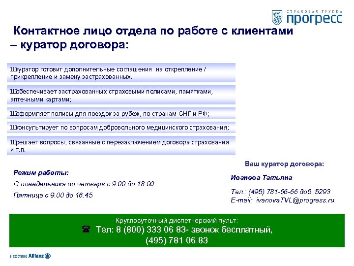 Контактное лицо отдела по работе с клиентами – куратор договора: Ш куратор готовит дополнительные
