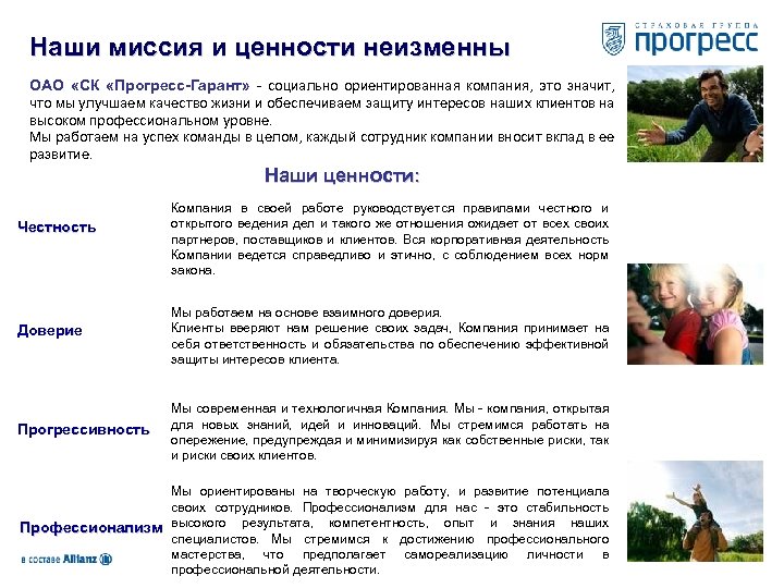 Наши миссия и ценности неизменны ОАО «СК «Прогресс-Гарант» - социально ориентированная компания, это значит,