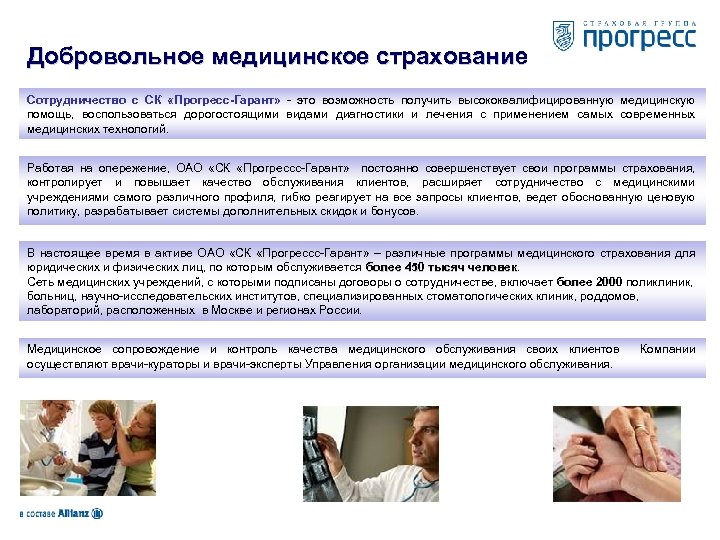 Добровольное медицинское страхование Сотрудничество с СК «Прогресс-Гарант» - это возможность получить высококвалифицированную медицинскую помощь,