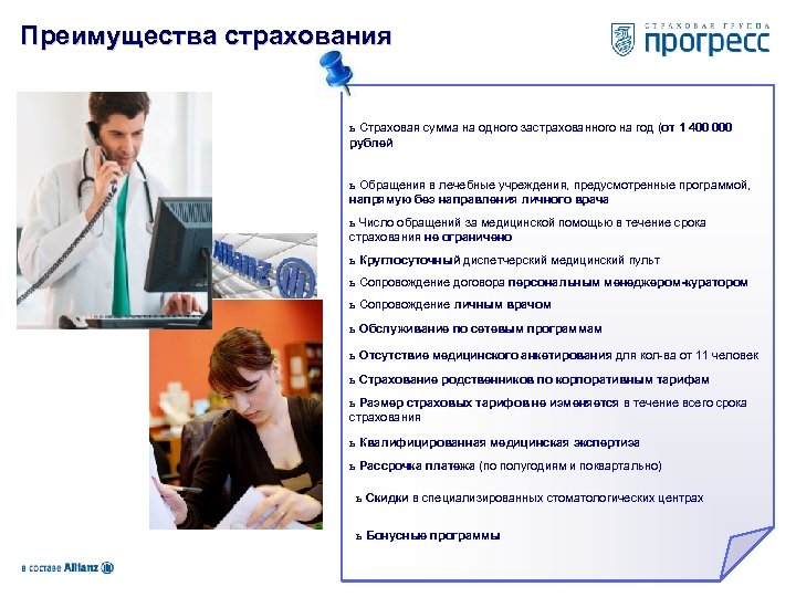 Преимущества страхования ь Страховая сумма на одного застрахованного на год (от 1 400 000