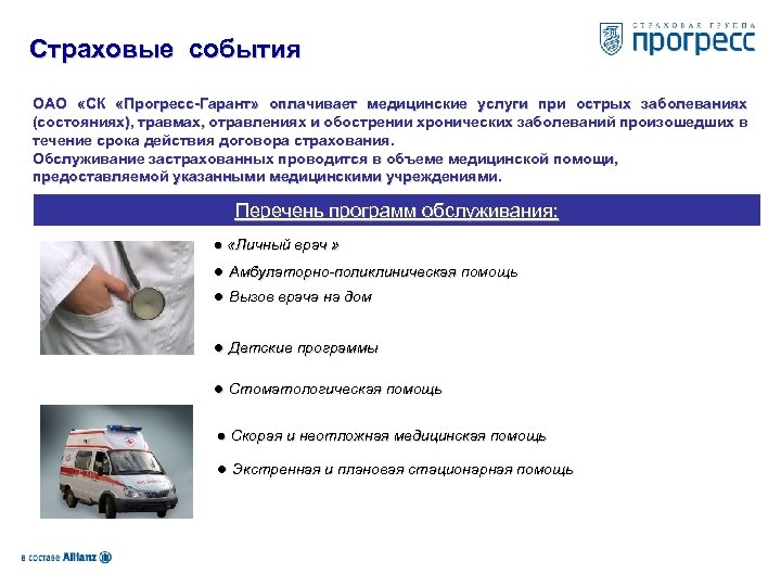 Страховые события ОАО «СК «Прогресс-Гарант» оплачивает медицинские услуги при острых заболеваниях (состояниях), травмах, отравлениях